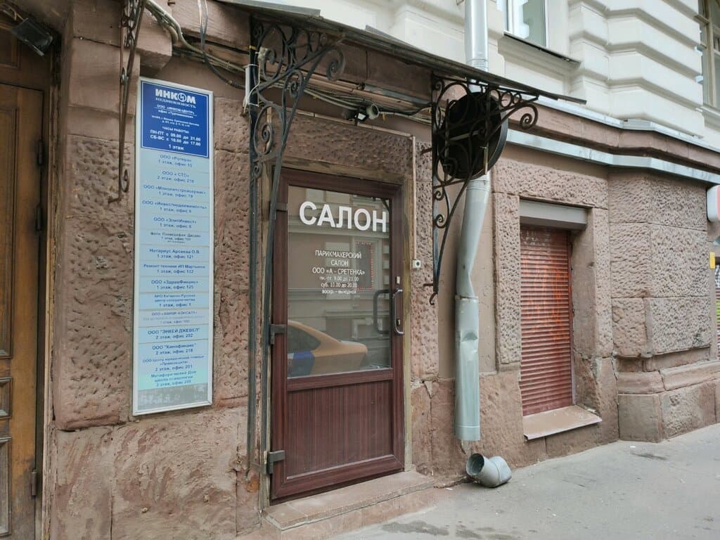 Салон красоты А-Сретенка