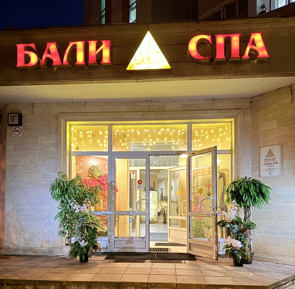 Салон красоты Бали СПА Люкс