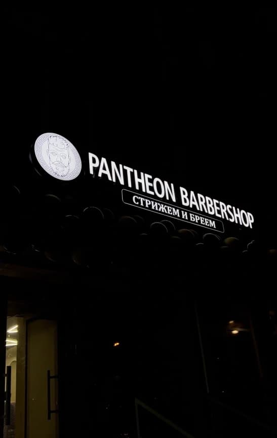 Салон красоты Барбершоп Pantheon