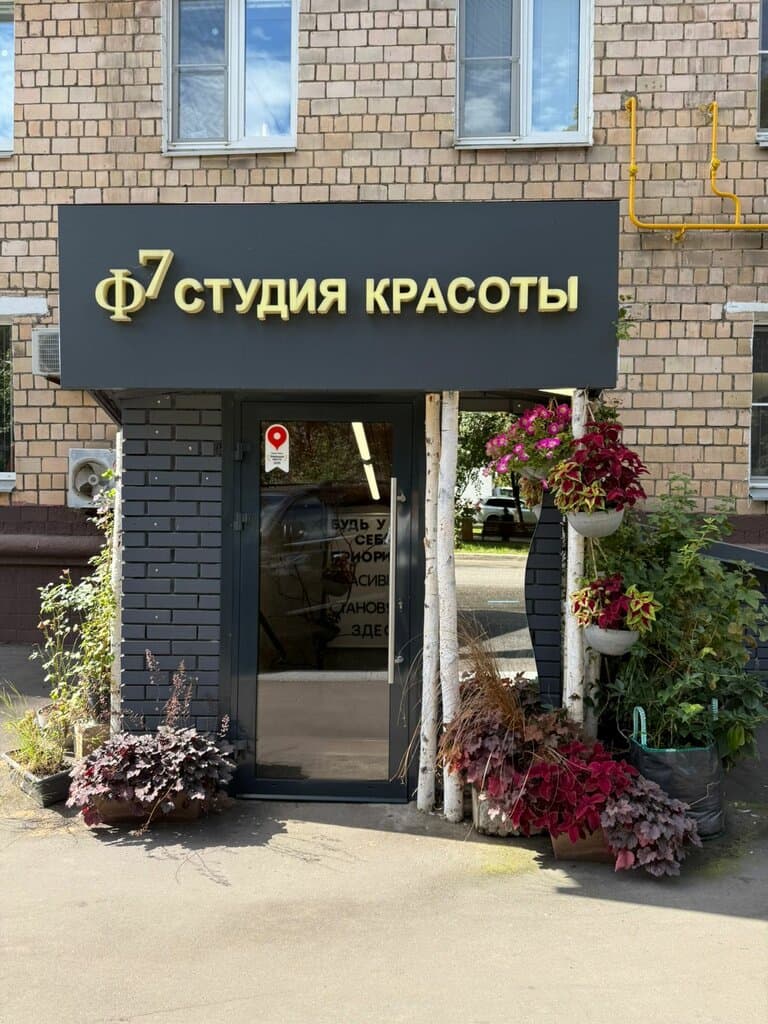 Салон красоты Ф7 Студия красоты