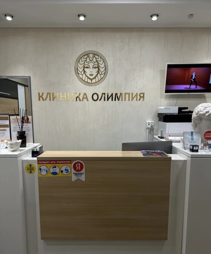 Салон красоты Клиника эстетической косметологии Олимпия - 2