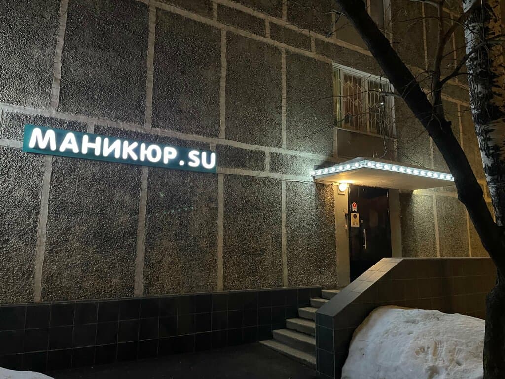 Салон красоты Маникюр. su