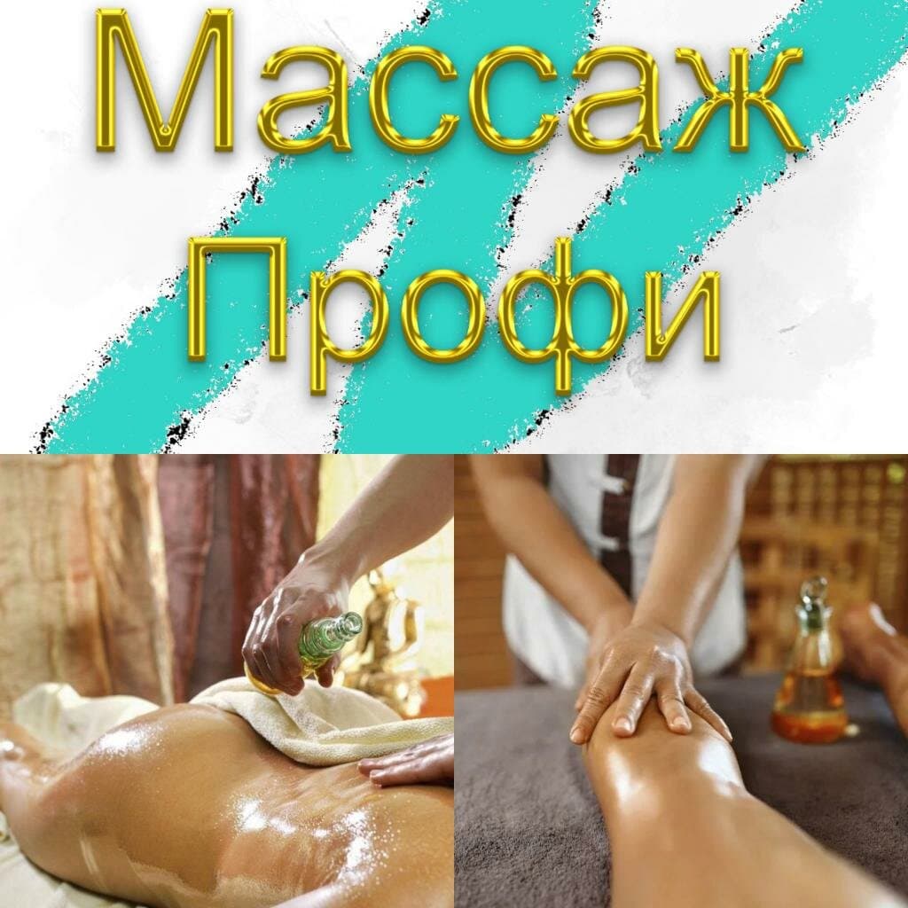 Салон красоты Массаж Профи