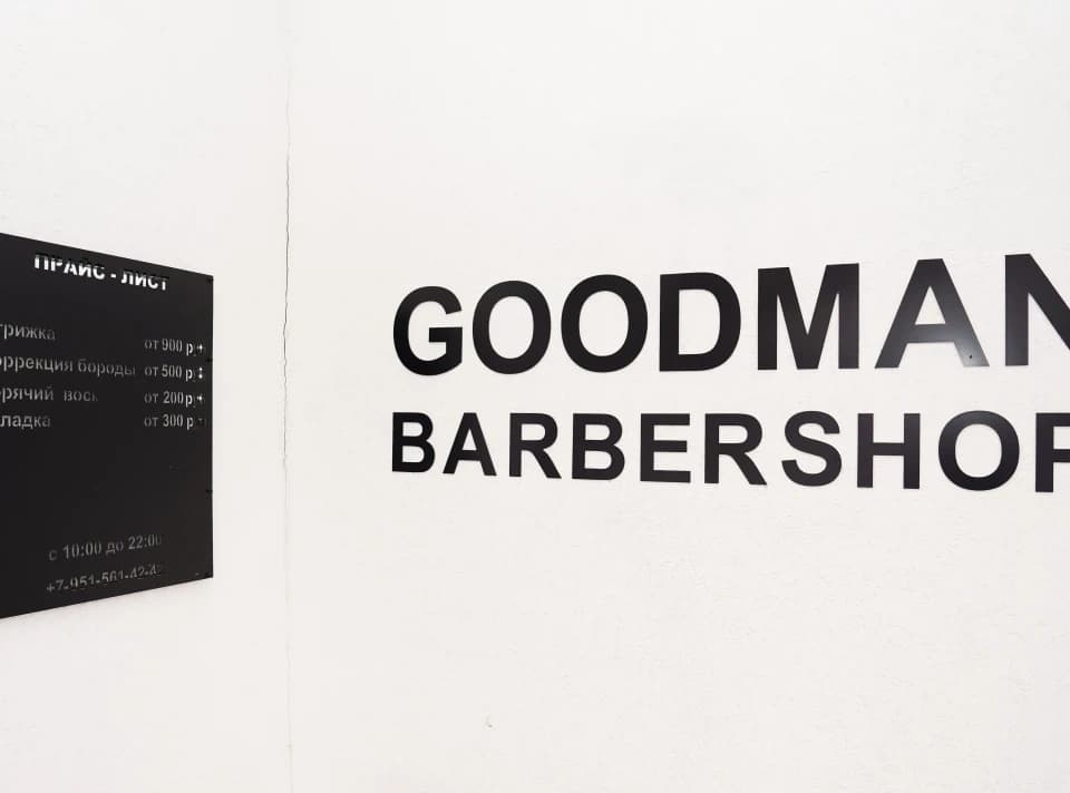 Салон красоты Мужская парикмахерская Goodman Barbershop - 4