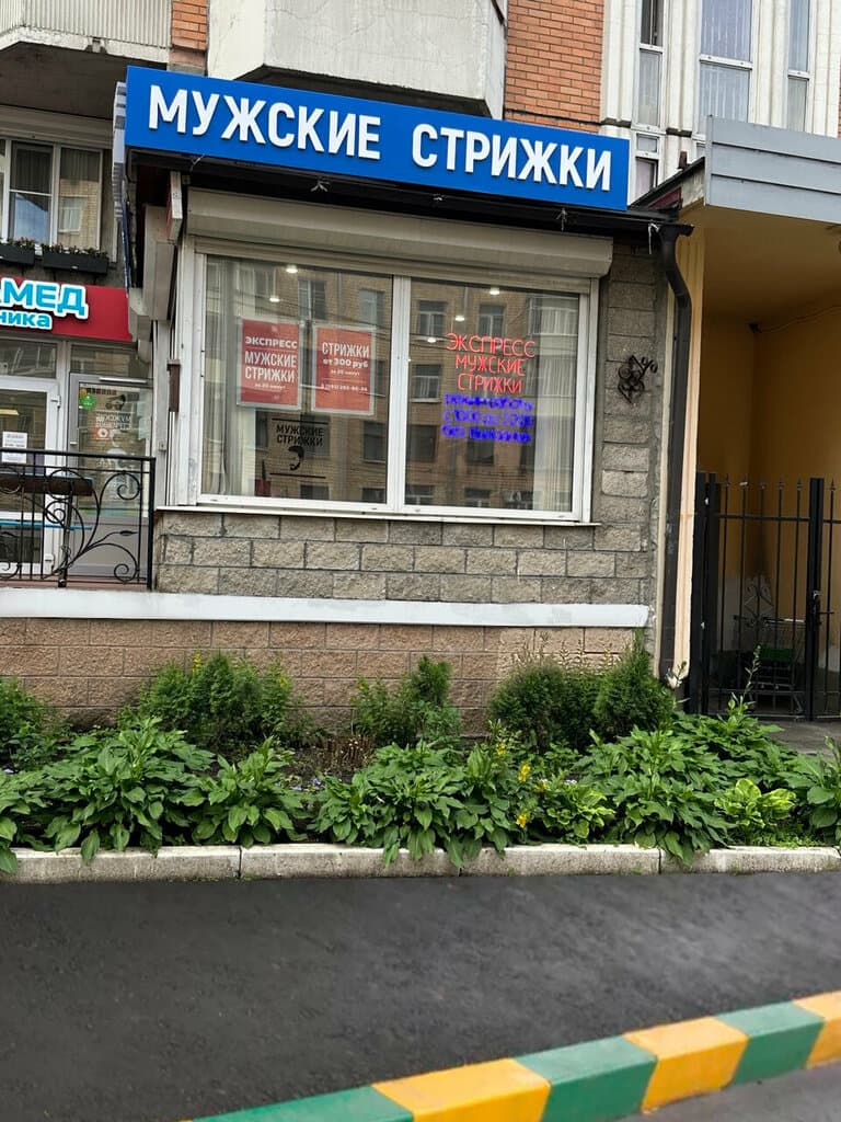 Салон красоты Мужские стрижки Экспресс