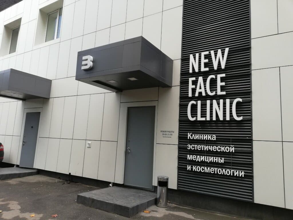 Салон красоты New Face Clinic
