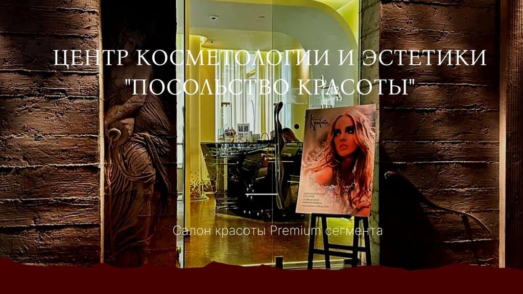 Салон красоты Посольство красоты