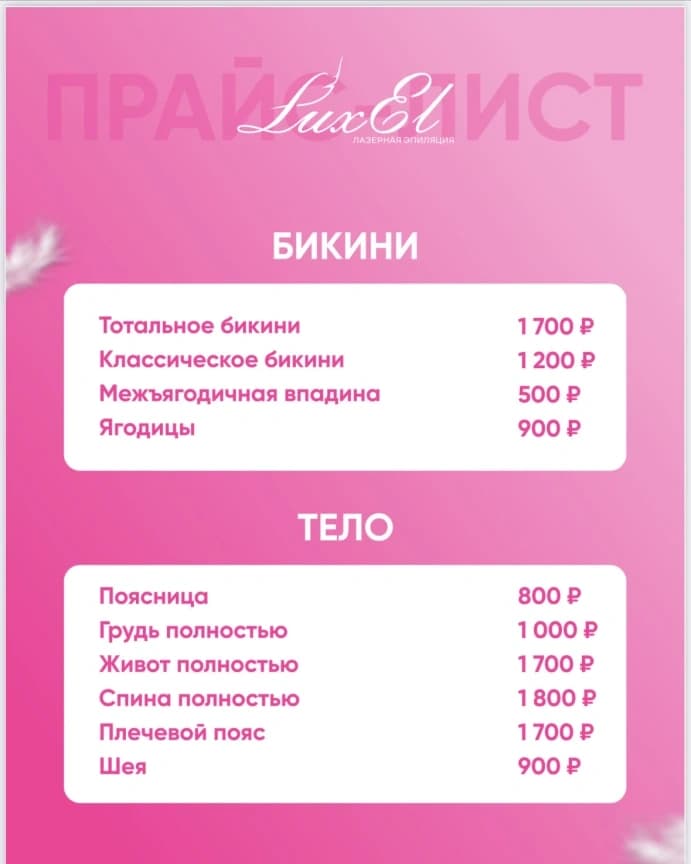 Салон красоты Салон эпиляции, коррекции фигуры и косметологии Luxel - 3
