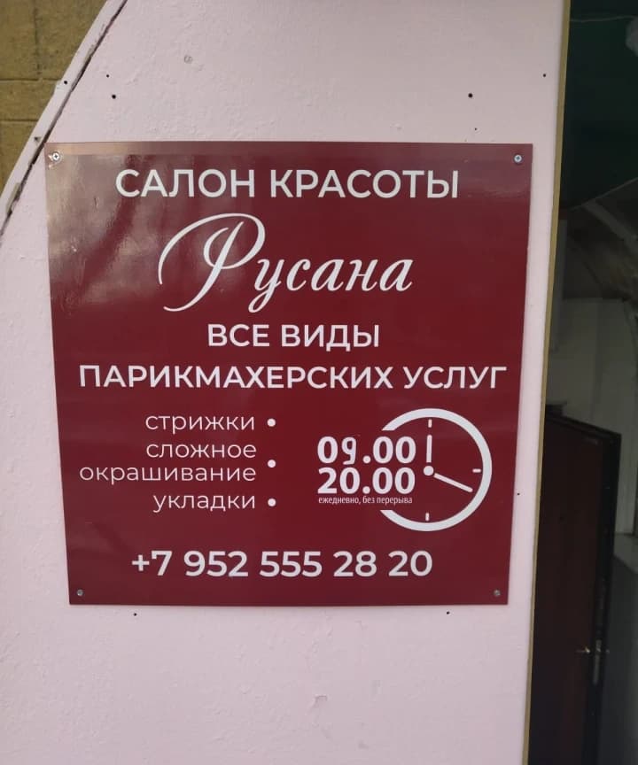 Салон красоты Салон красоты Русана - 3