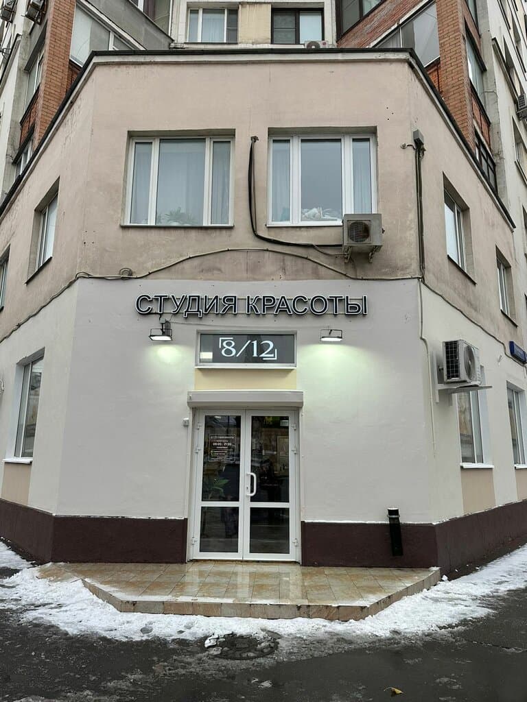 Салон красоты Студия красоты 8/12