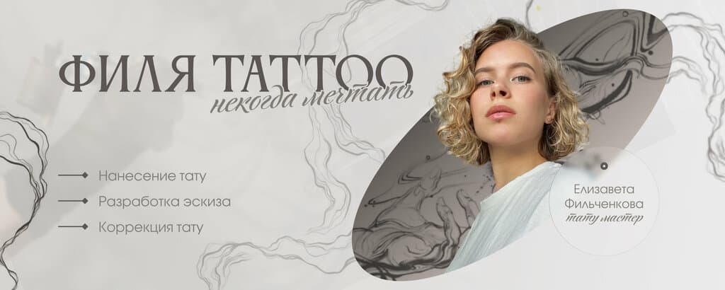 Салон красоты Студия татуировки Филя Tattoo