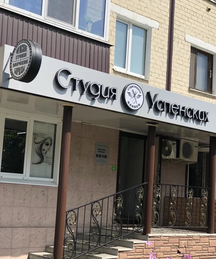 Салон красоты Студия красоты Студия Успенских - 3
