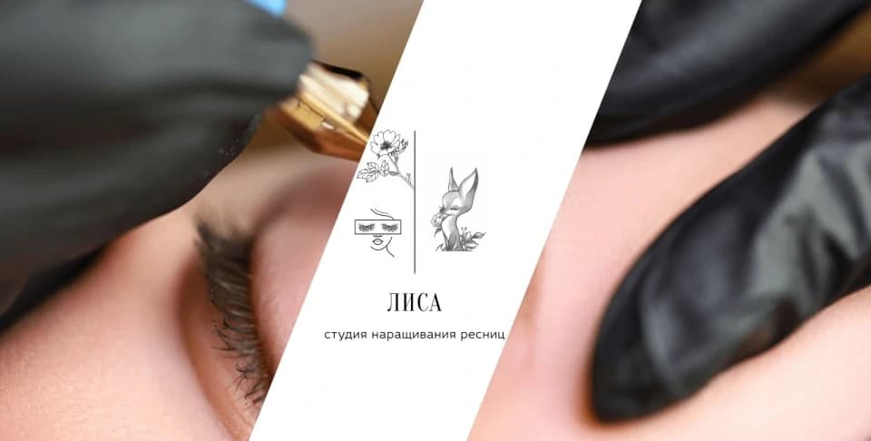 Салон красоты наращивания ресниц и перманентного макияжа "Лиса" - 2