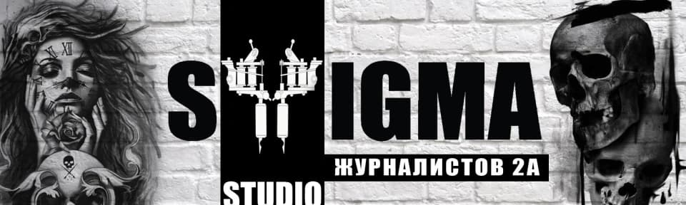 Салон красоты Тату-студия Stigma - 2