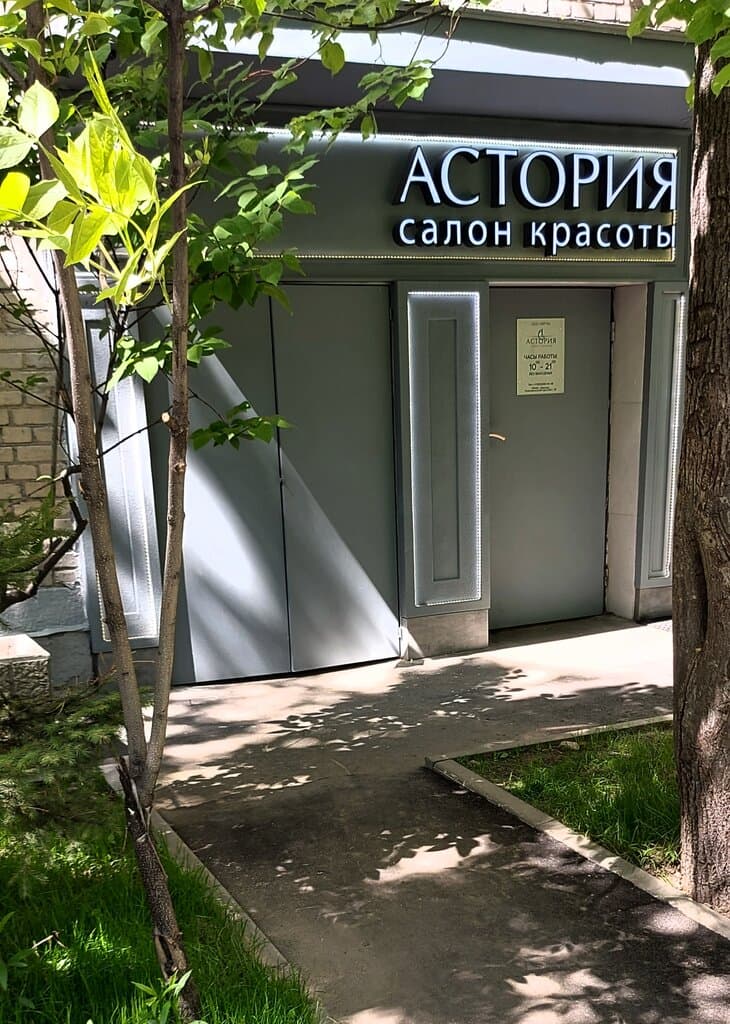 Салон красоты Астория