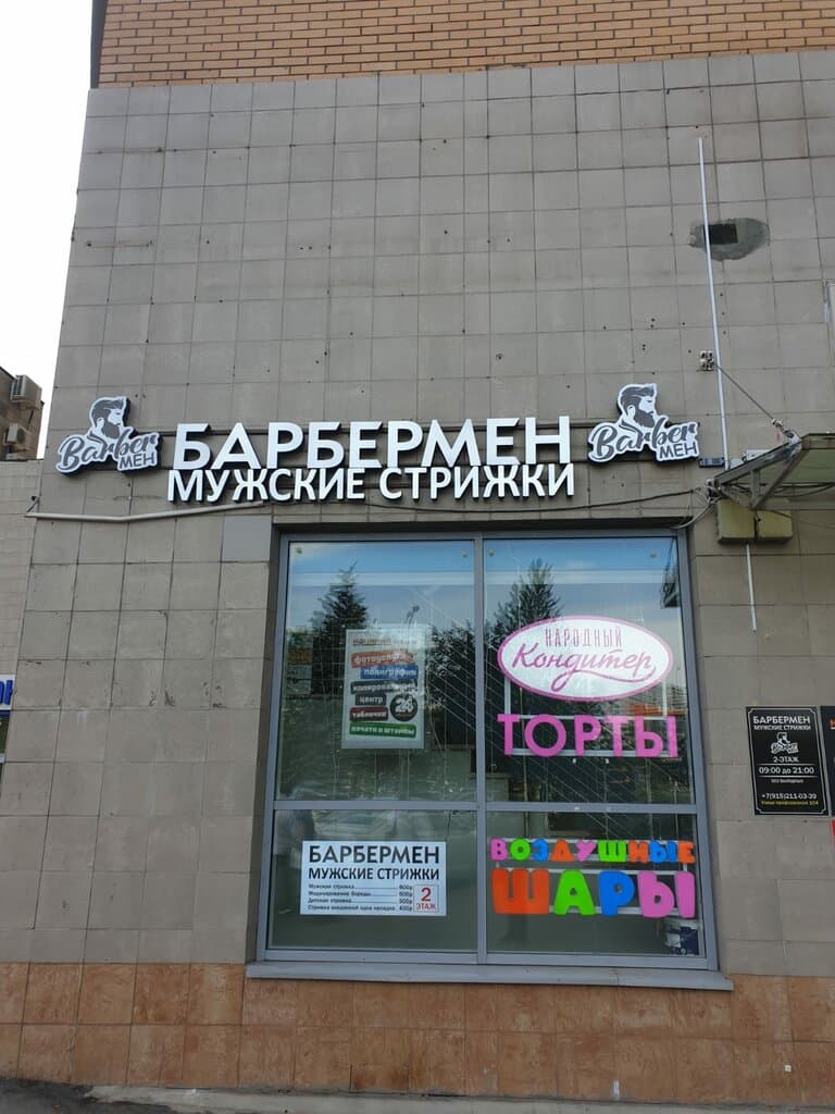 Салон красоты Барбермен