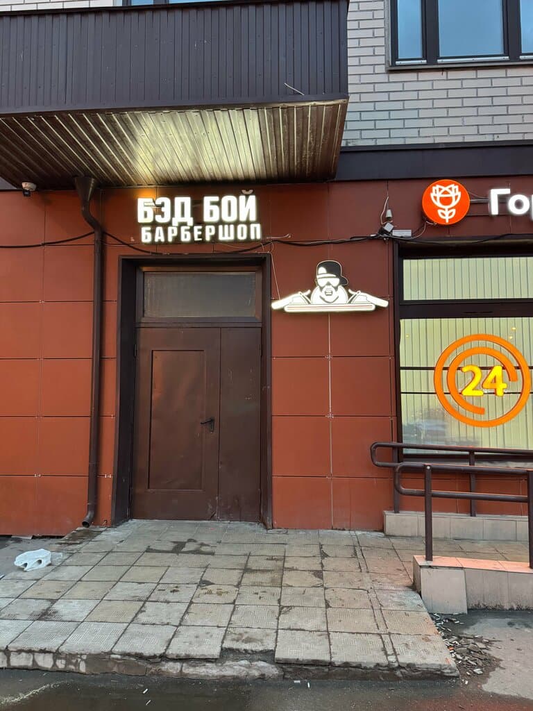 Салон красоты Бэд Бой