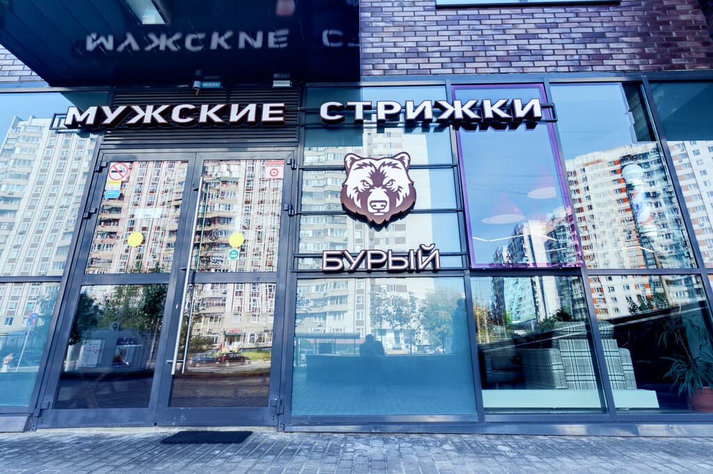 Салон красоты Бурый