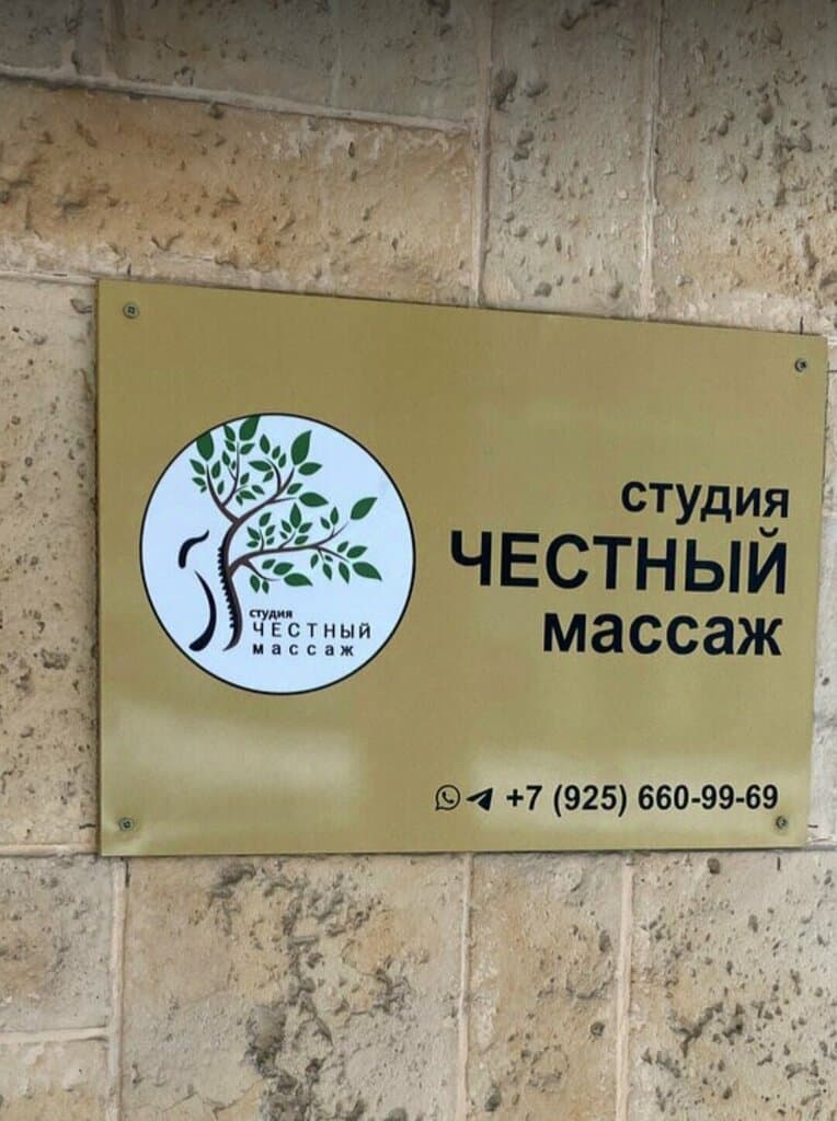 Салон красоты Честный Массаж
