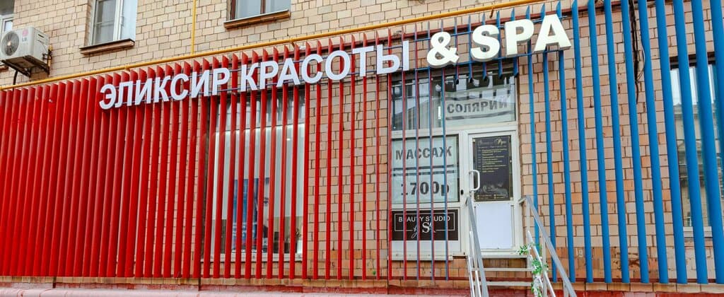 Салон красоты Эликсир Красоты