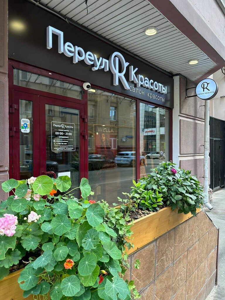 Салон красоты Переулок Красоты