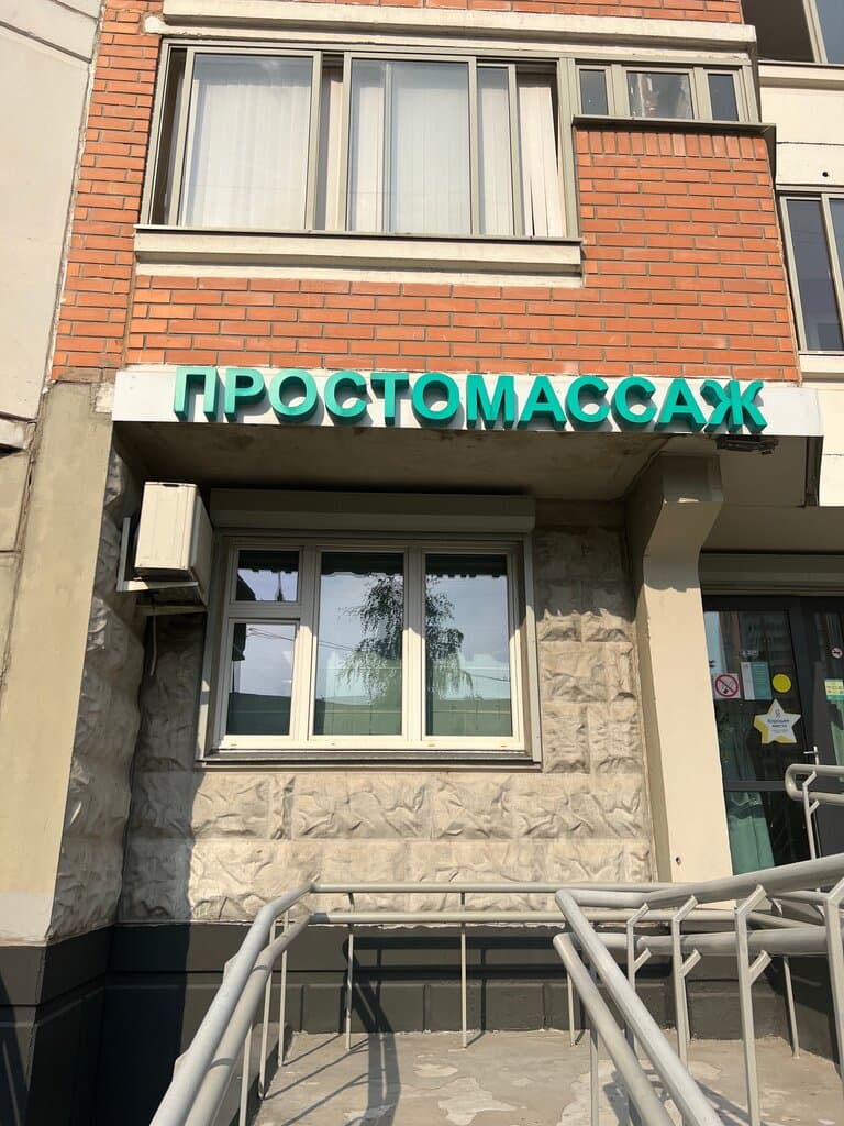 Салон красоты Простомассаж