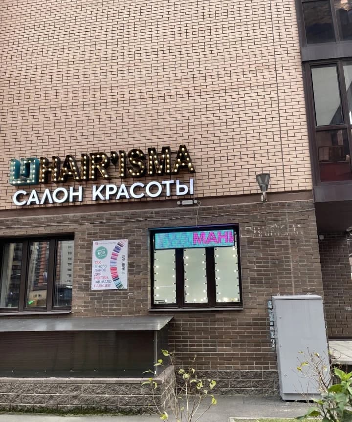 Салон красоты Hair’isma на бульваре Менделеева - 4