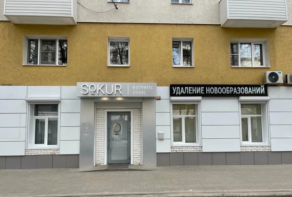 Салон красоты Sokur esthetic clinic на Красноармейской улице - 2