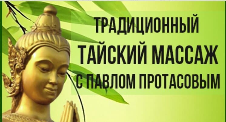 Салон красоты Тайский массаж с Павлом Протасовым