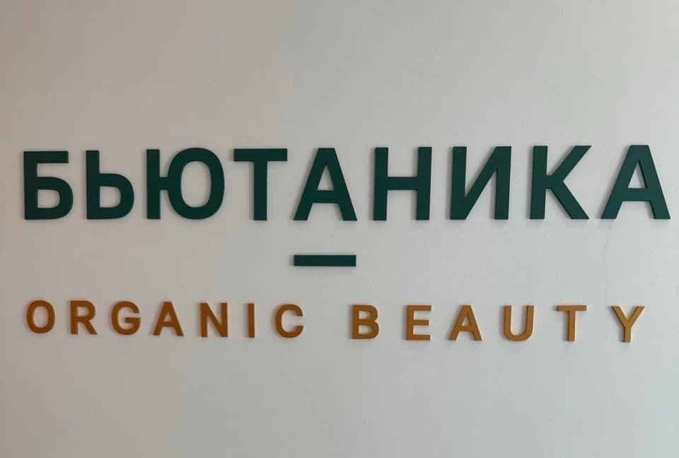 Салон красоты Центр косметологии и эстетической медицины Бьютаника - 4