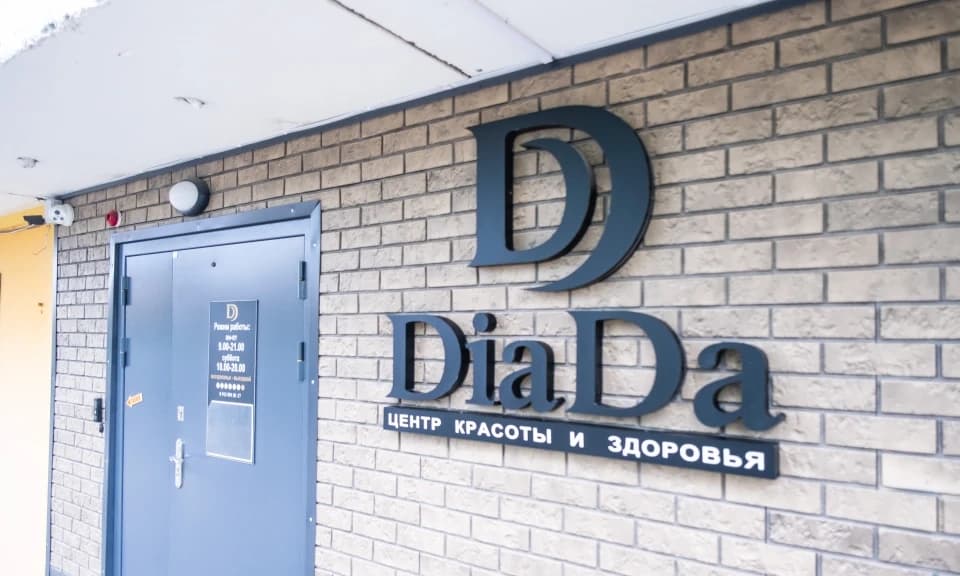 Салон красоты Центр красоты и здоровья Diada - 3
