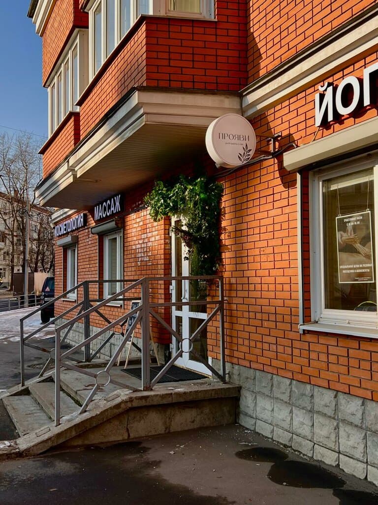 Салон красоты Центр заботы о себе Прояви